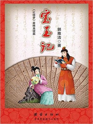 cover image of 宝玉记 (Story of Baoyu)